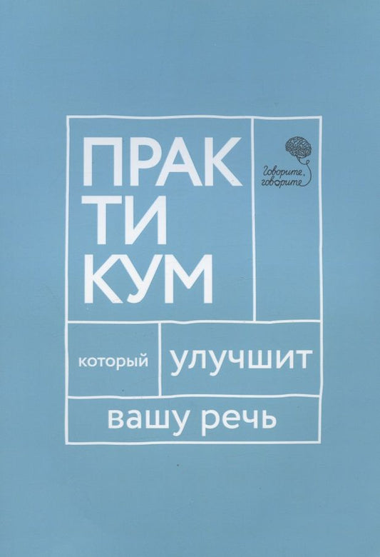 Обложка книги "Наталья Катэрлин: Говорите, говорите. Практикум, который улучшит вашу речь"