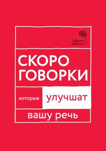 Обложка книги "Наталья Катэрлин: Говорите, говорите. Скороговорки, которые улучшат вашу речь"