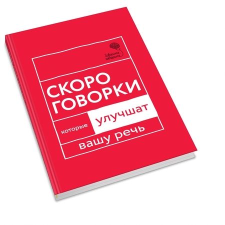 Фотография книги "Наталья Катэрлин: Говорите, говорите. Скороговорки, которые улучшат вашу речь"