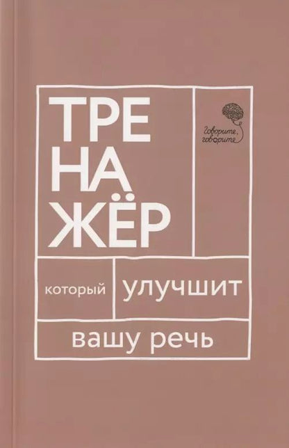 Обложка книги "Наталья Катэрлин: Говорите, говорите. Тренажер, который улучшит вашу речь"
