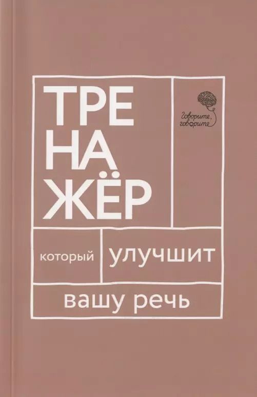 Обложка книги "Наталья Катэрлин: Говорите, говорите. Тренажер, который улучшит вашу речь"