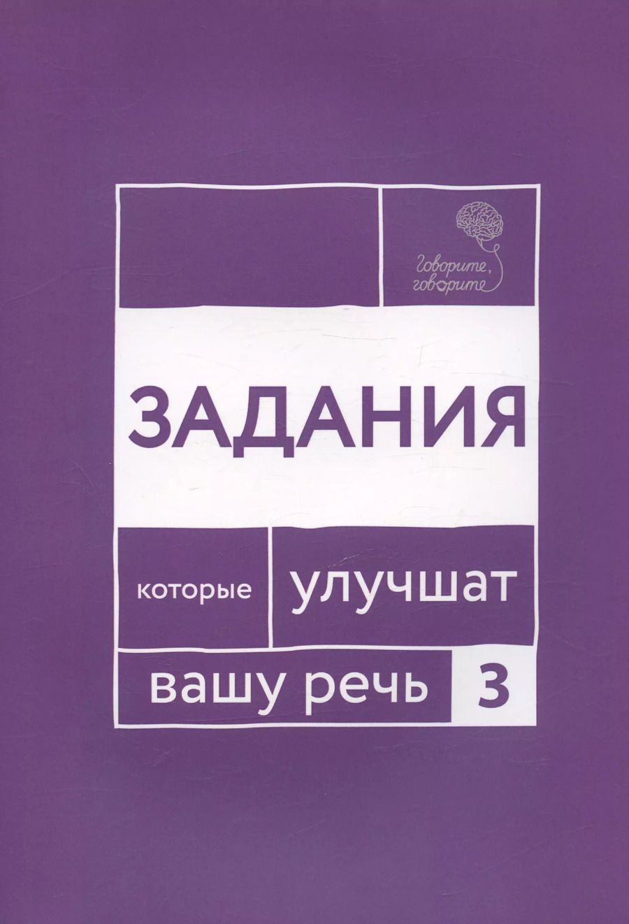 Обложка книги "Наталья Катэрлин: Говорите, говорите. Задания, которые улучшат ваше речь. Часть 3"