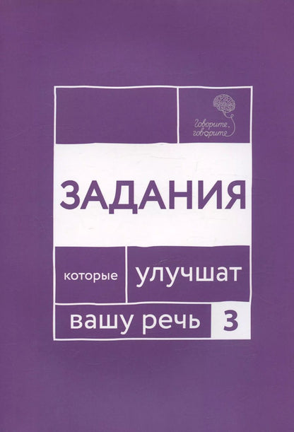 Обложка книги "Наталья Катэрлин: Говорите, говорите. Задания, которые улучшат ваше речь. Часть 3"