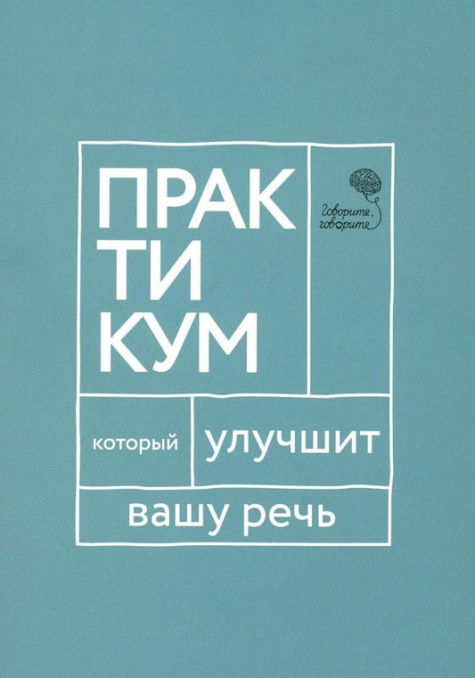 Обложка книги "Наталья Катэрлин: Говорите, говорите: Практикум, который улучшит вашу речь"