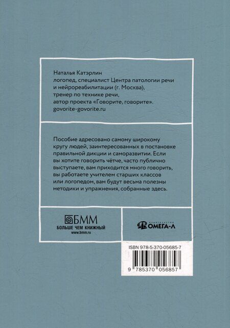 Фотография книги "Наталья Катэрлин: Говорите, говорите: Практикум, который улучшит вашу речь"