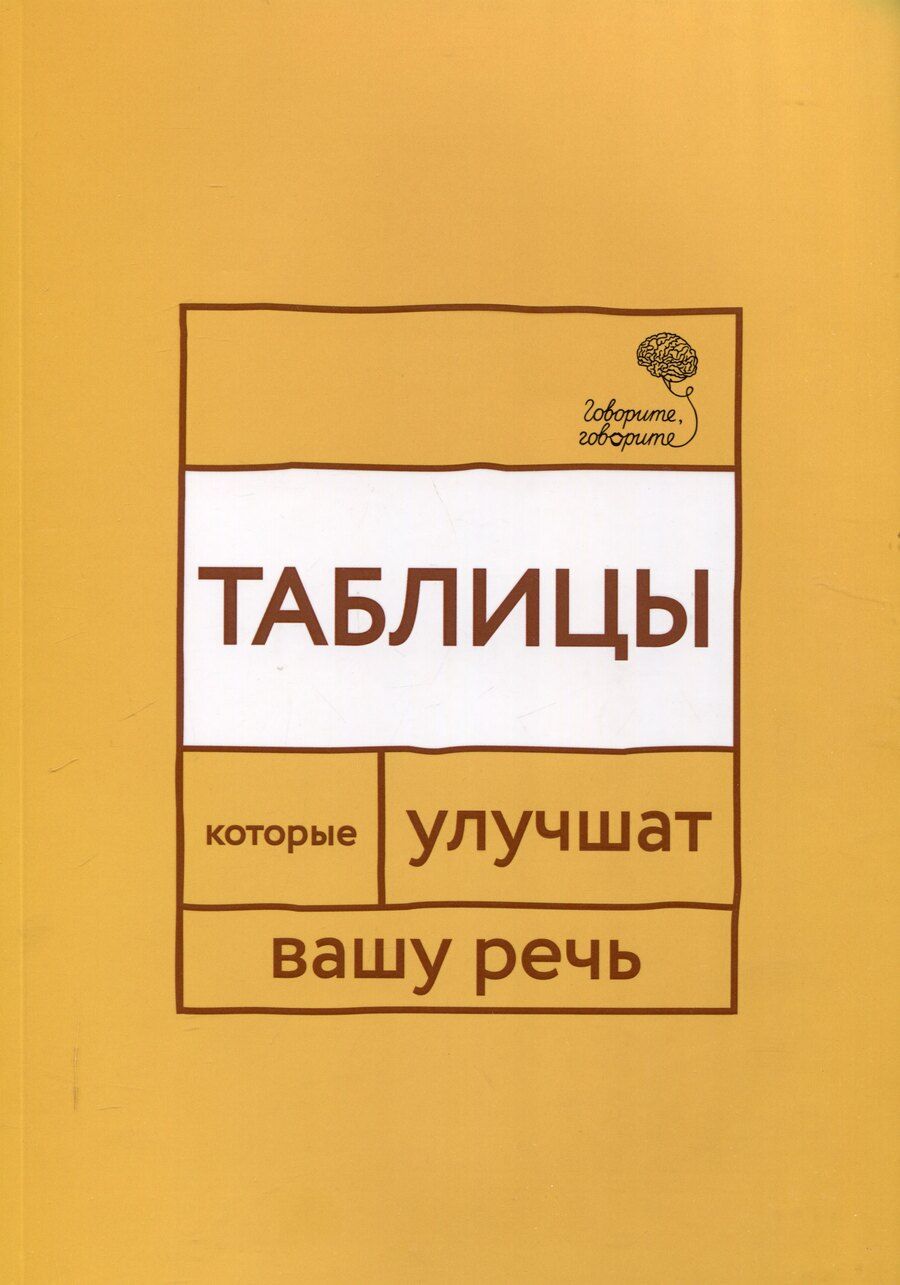 Обложка книги "Наталья Катэрлин: Говорите, говорите: Таблицы, которые улучшат вашу речь"