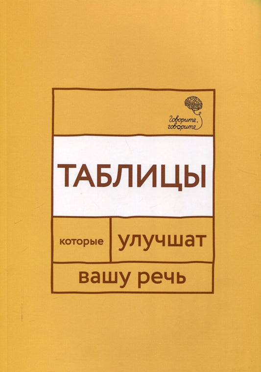 Обложка книги "Наталья Катэрлин: Говорите, говорите: Таблицы, которые улучшат вашу речь"