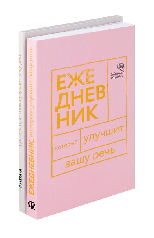 Обложка книги "Наталья Катэрлин: Говорите, говорите: Ежедневник и Блокнот для совершенства речи (комплект из 2-х книг)"