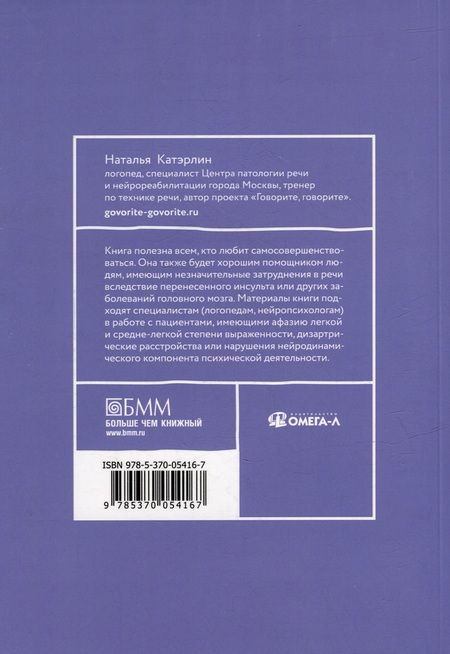 Фотография книги "Наталья Катэрлин: Говорите, говорите: Задания, которые улучшат вашу речь. Часть 2"