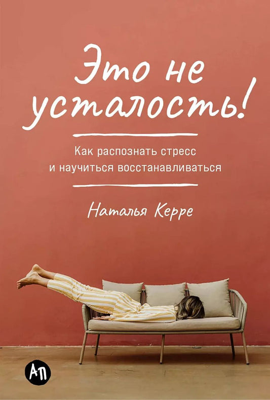 Обложка книги "Наталья Керре: Это не усталость! Как распознать стресс и научиться восстанавливаться"
