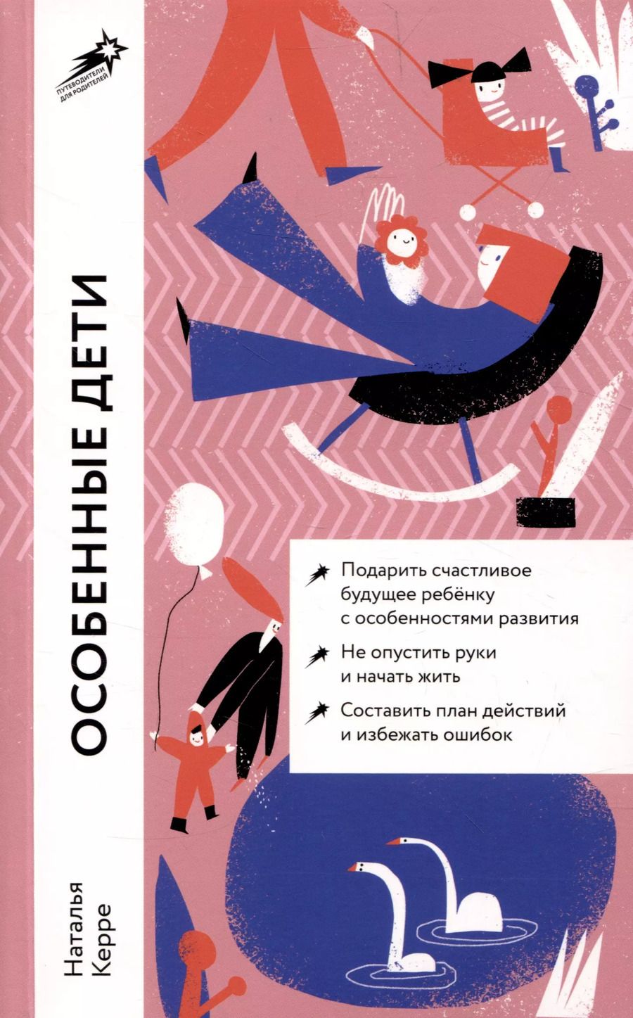 Обложка книги "Наталья Керре: Особенные дети: Как подарить счастливую жизнь ребенку с особенностями развития"