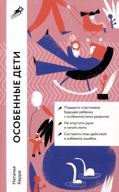 Обложка книги "Наталья Керре: Особенные дети: Как подарить счастливую жизнь ребенку с особенностями развития"