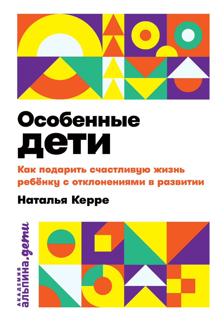 Обложка книги "Наталья Керре: Особенные дети: Как подарить счастливую жизнь ребенку с отклонениями в развитии"