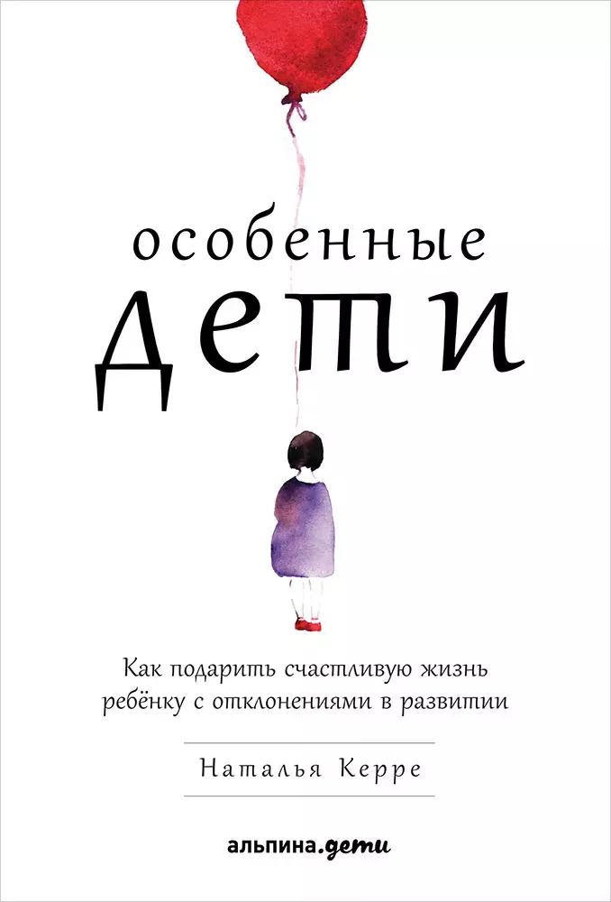 Обложка книги "Наталья Керре: Особенные дети: Как подарить счастливую жизнь ребенку с отклонениями в развитии"