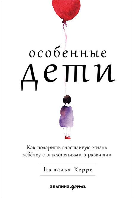 Фотография книги "Наталья Керре: Особенные дети: Как подарить счастливую жизнь ребенку с отклонениями в развитии"