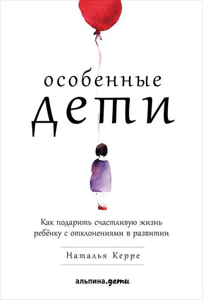 Фотография книги "Наталья Керре: Особенные дети: Как подарить счастливую жизнь ребенку с отклонениями в развитии"