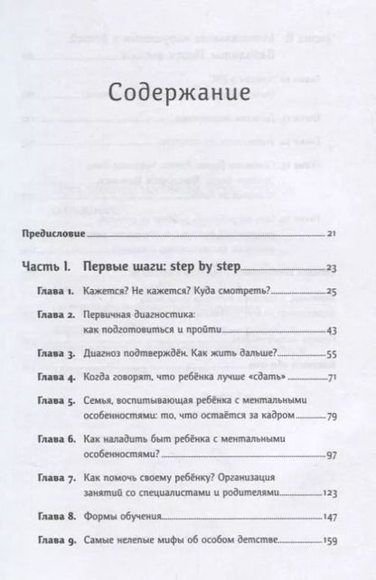 Фотография книги "Наталья Керре: Особенные дети: Как подарить счастливую жизнь ребенку с отклонениями в развитии"