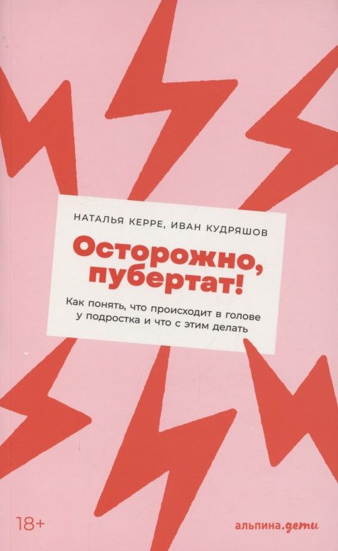 Обложка книги "Наталья Керре: Осторожно, пубертат! Как понять, что происходит в голове у подростка и что с этим делать + Покет"