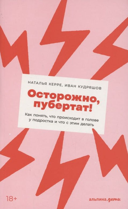 Обложка книги "Наталья Керре: Осторожно, пубертат! Как понять, что происходит в голове у подростка и что с этим делать + Покет"