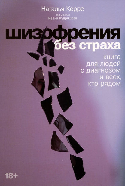 Обложка книги "Наталья Керре: Шизофрения без страха: Книга для людей с диагнозом и всех, кто рядом"