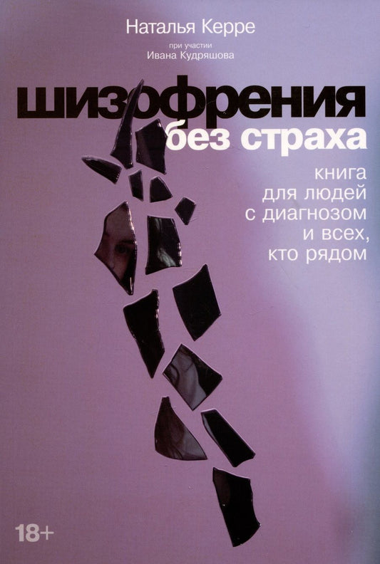 Обложка книги "Наталья Керре: Шизофрения без страха: Книга для людей с диагнозом и всех, кто рядом"