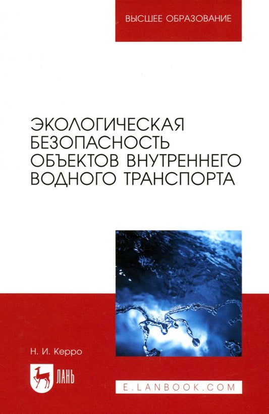 Обложка книги "Наталья Керро: Экологическая безопасность объектов внутреннего водного транспорта. Учебное пособие для вузов"