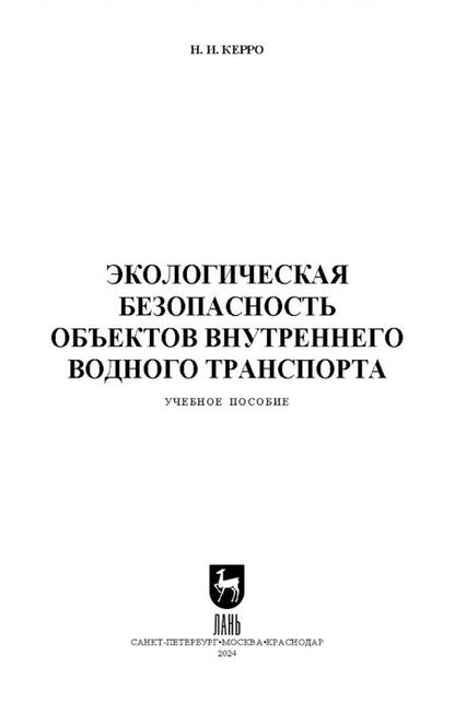 Фотография книги "Наталья Керро: Экологическая безопасность объектов внутреннего водного транспорта. Учебное пособие для вузов"