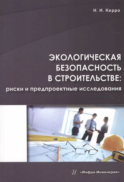 Обложка книги "Наталья Керро: Экологическая безопасность в строительстве"