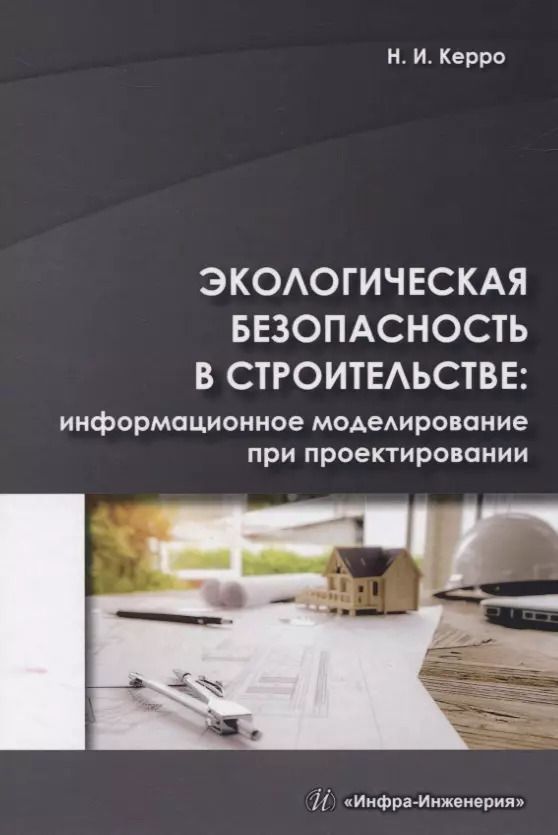 Обложка книги "Наталья Керро: Экологогическая безопасность в строительстве: информационное моделирование"