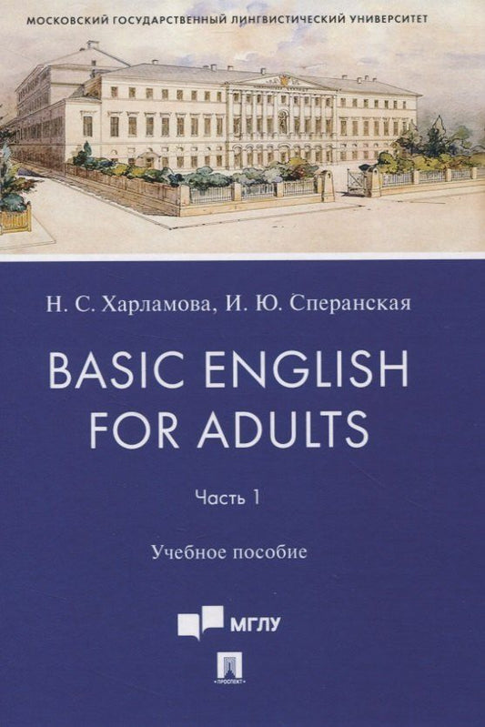Обложка книги "Наталья Харламова: Basic English for Adults. Часть 1. Учебное пособие"