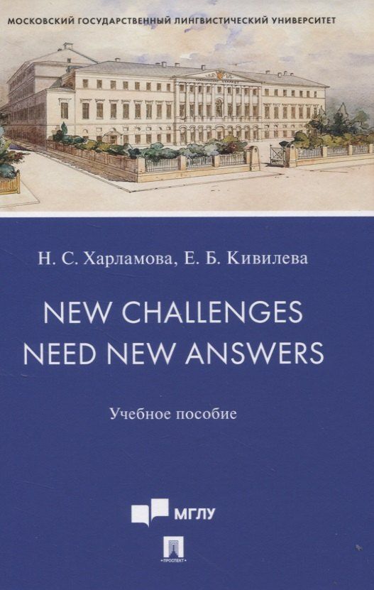 Обложка книги "Наталья Харламова: New Challenges Need New Answers. Учебное пособие"