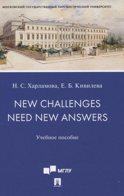 Обложка книги "Наталья Харламова: New Challenges Need New Answers. Учебное пособие"