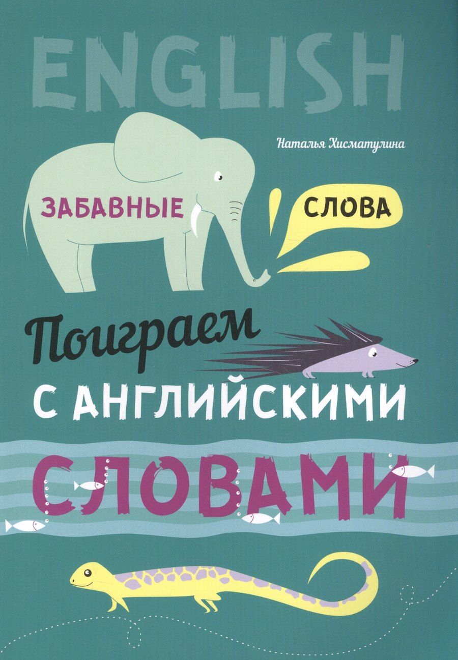 Обложка книги "Наталья Хисматулина: Англ. язык [Поиграем с англ. слов. Забавные слова]"