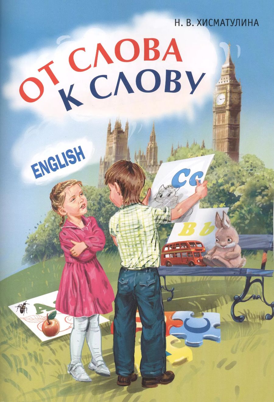 Обложка книги "Наталья Хисматулина: Игры с английскими словами. От слова к слову"