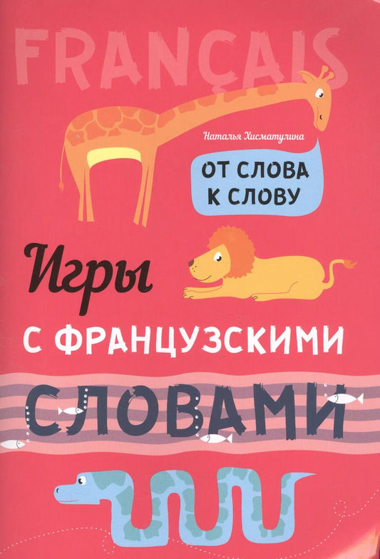 Обложка книги "Наталья Хисматулина: Игры с французскими словами. От слова к слову"