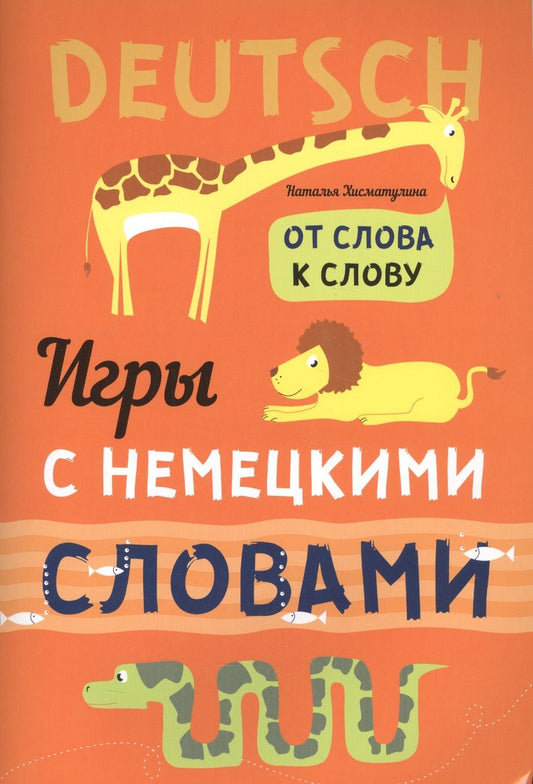 Обложка книги "Наталья Хисматулина: Игры с немецкими словами. От слова к слову"