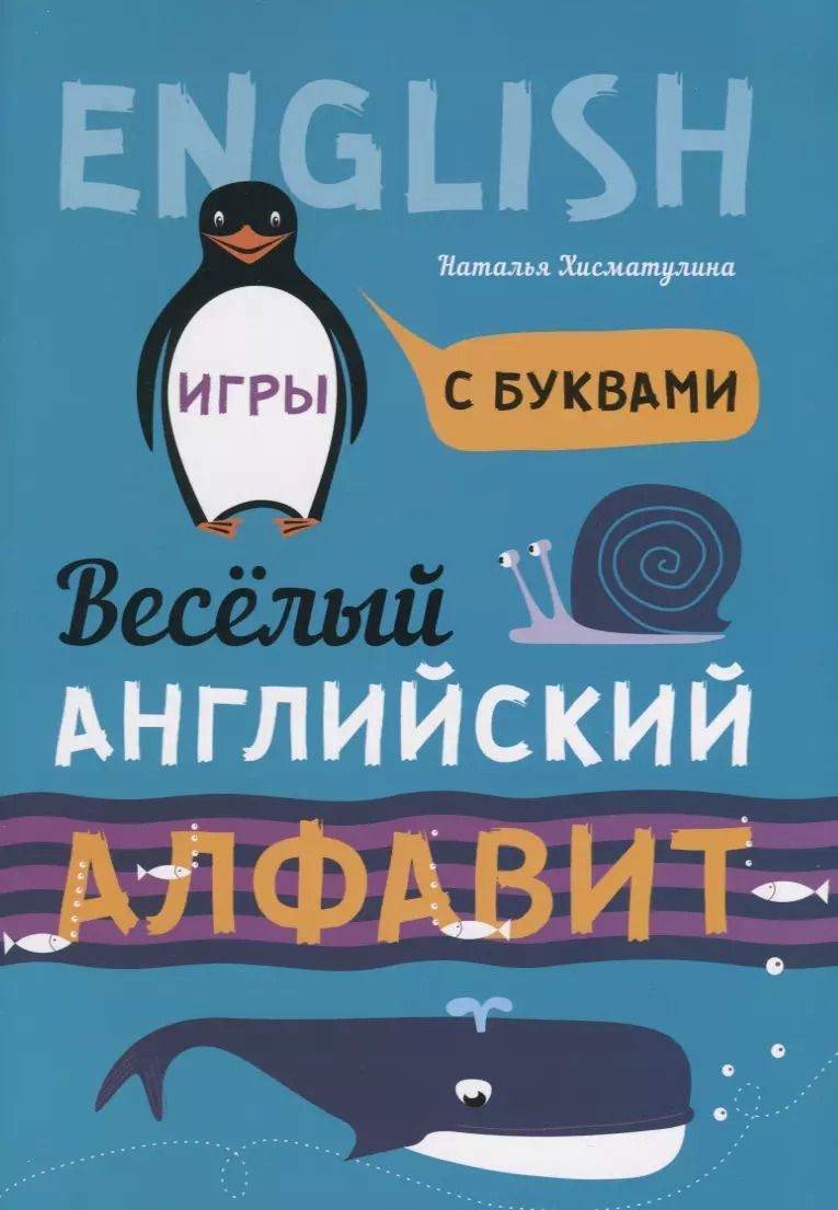 Обложка книги "Наталья Хисматулина: Веселый английский алфавит: Игры с буквами"