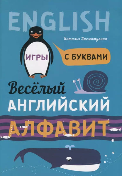 Обложка книги "Наталья Хисматулина: Веселый английский алфавит: Игры с буквами"