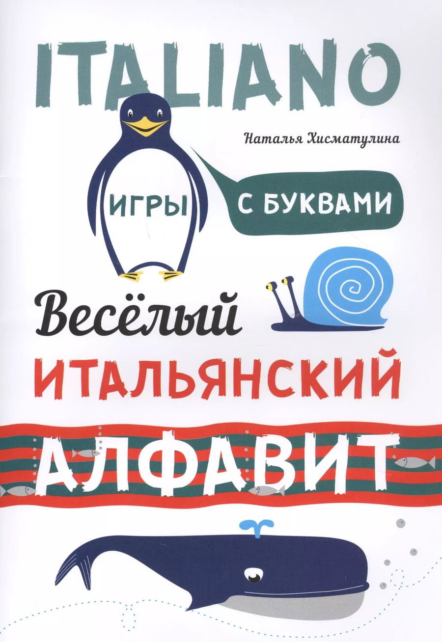 Обложка книги "Наталья Хисматулина: Веселый итальянский алфавит. Игры с буквами"