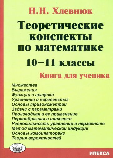 Обложка книги "Наталья Хлевнюк: Математика. 10-11 классы. Теоретические конспекты. Книга для ученика"