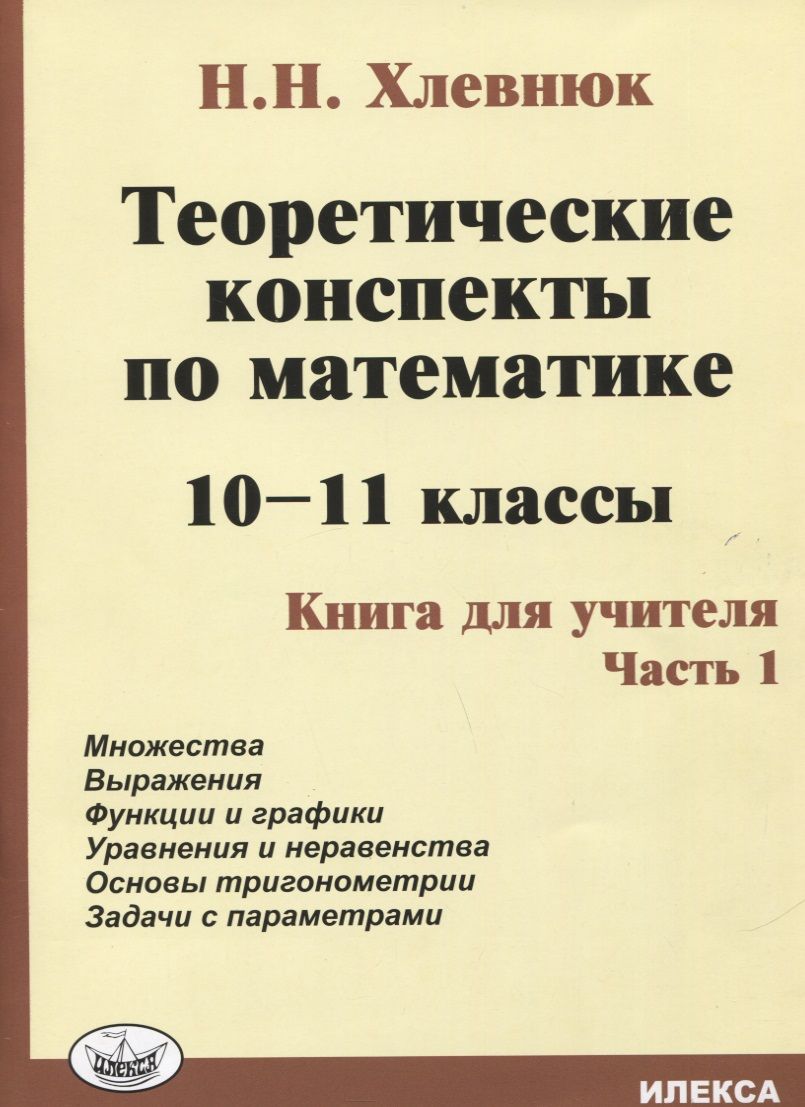 Обложка книги "Наталья Хлевнюк: Теоретические конспекты по математике. 10-11 классы. Книга для учителя. Часть 1"