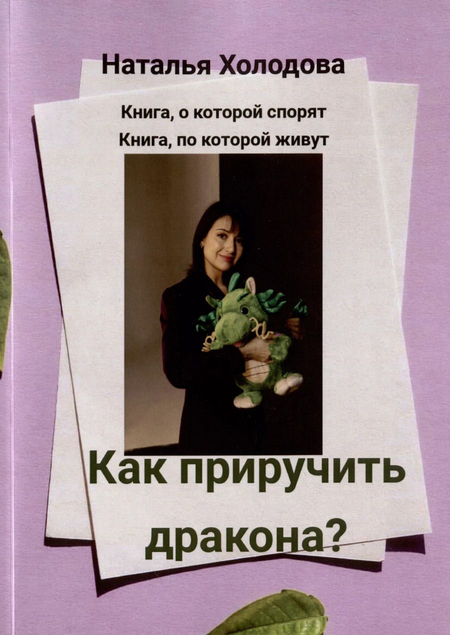 Обложка книги "Наталья Холодова: Как приручить дракона?"