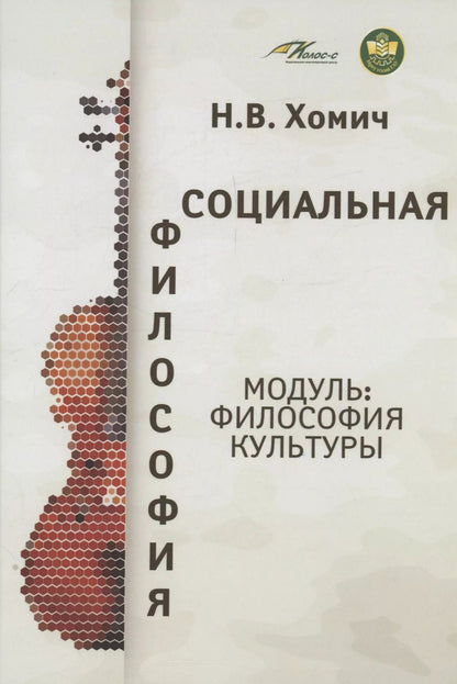 Обложка книги "Наталья Хомич: Социальная философия (модуль: философия культуры)"