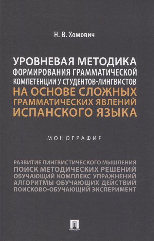 Обложка книги "Наталья Хомович: Уровневая методика формирования грамматической компетенции у студентов-лингвистов на основе сложных грамматических явлений испанского языка. Монография"