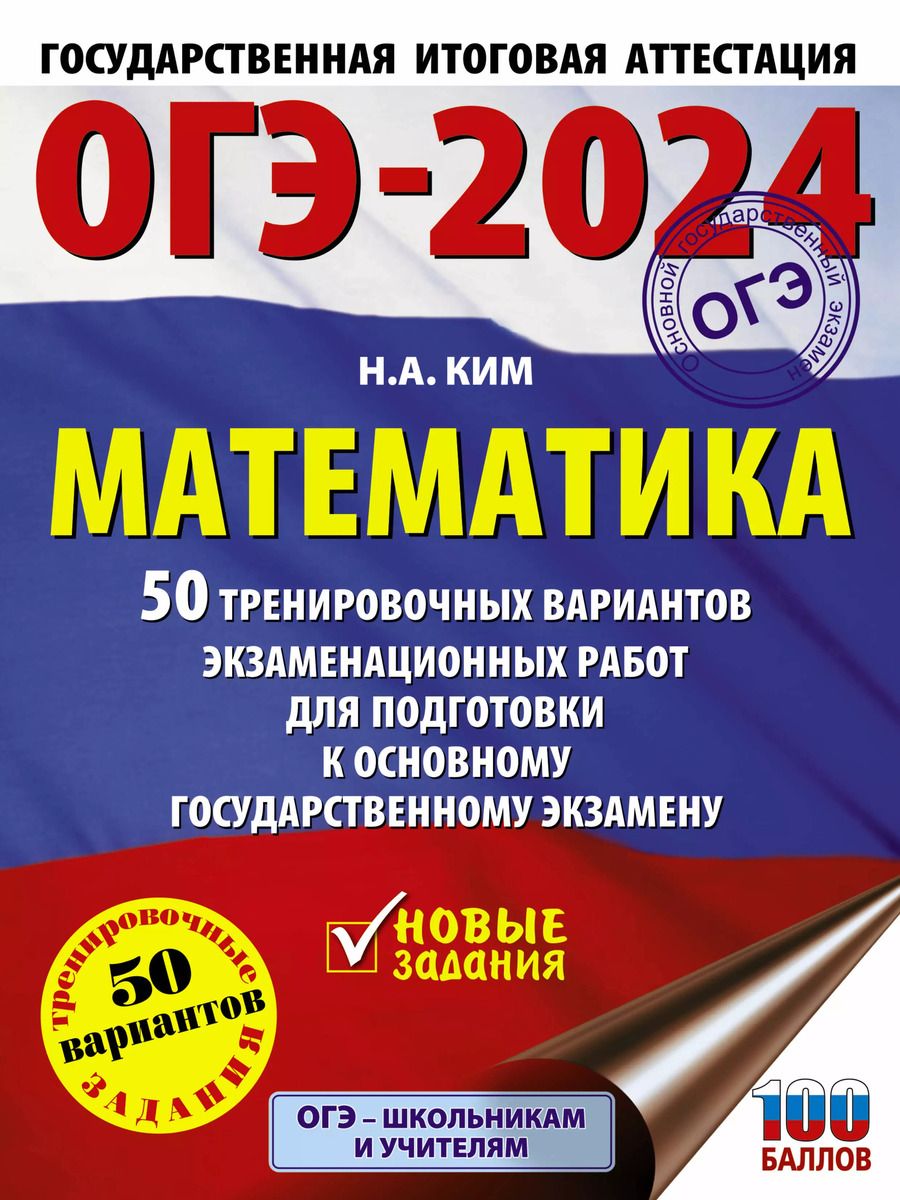 Обложка книги "Наталья Ким: ОГЭ-2024. Математика. 50 тренировочных вариантов экзаменационных работ для подготовки к ОГЭ"