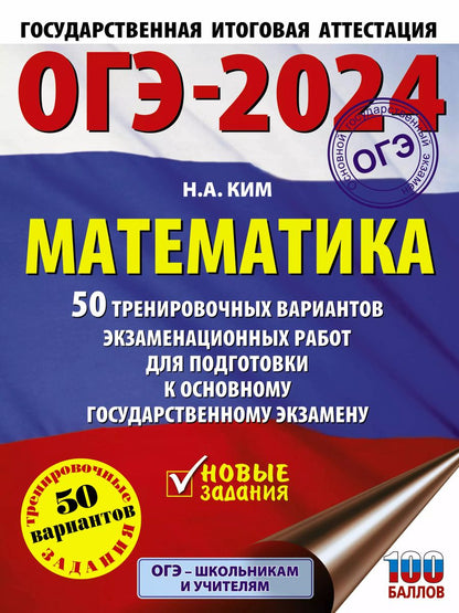 Обложка книги "Наталья Ким: ОГЭ-2024. Математика. 50 тренировочных вариантов экзаменационных работ для подготовки к ОГЭ"