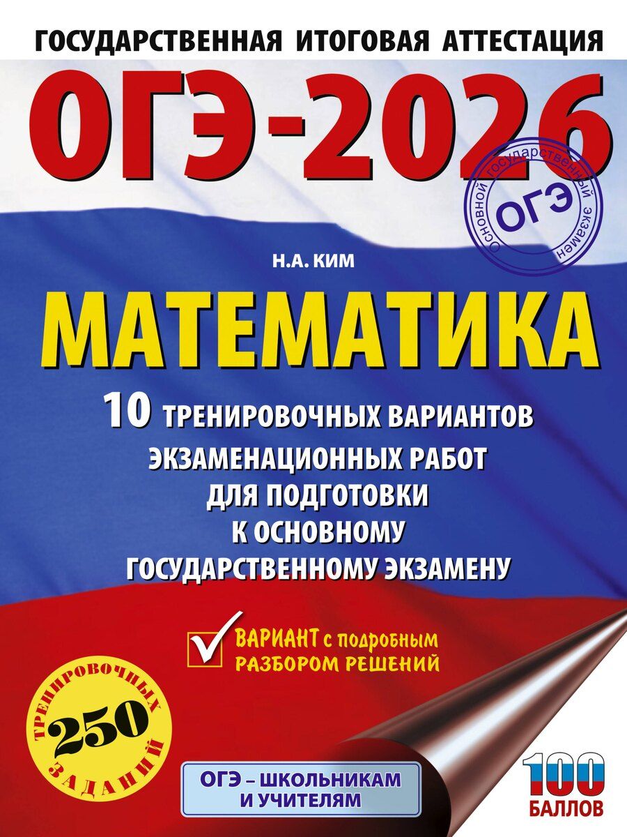 Обложка книги "Наталья Ким: ОГЭ-2026. Математика. 10 тренировочных вариантов экзаменационных работ для подготовки к основному государственному экзамену"