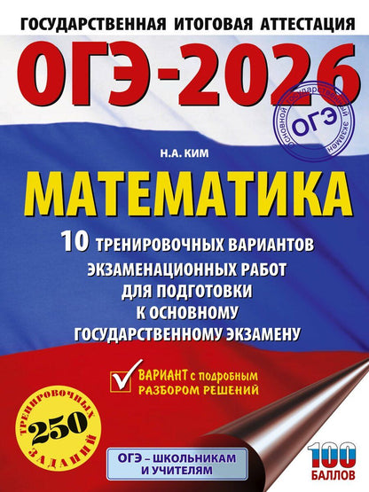 Обложка книги "Наталья Ким: ОГЭ-2026. Математика. 10 тренировочных вариантов экзаменационных работ для подготовки к основному государственному экзамену"