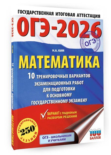 Фотография книги "Наталья Ким: ОГЭ-2026. Математика. 10 тренировочных вариантов экзаменационных работ для подготовки к основному государственному экзамену"