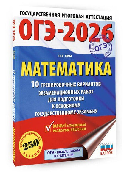 Фотография книги "Наталья Ким: ОГЭ-2026. Математика. 10 тренировочных вариантов экзаменационных работ для подготовки к основному государственному экзамену"